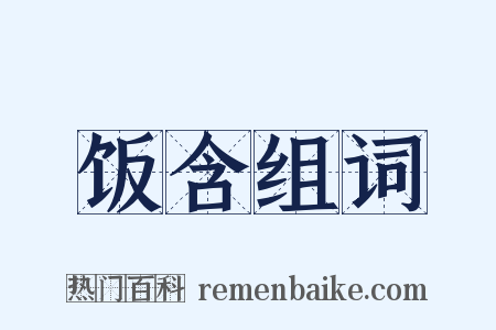 饭含组词是什么意思的图片
